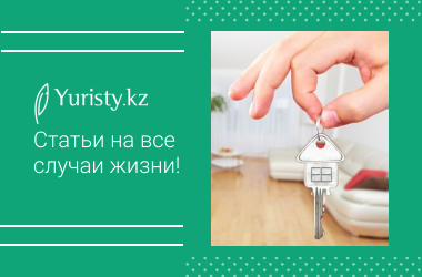 Как сдать квартиру в аренду в соответствии с законодательством РК?